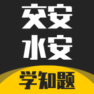 交安水安考试学知题官方