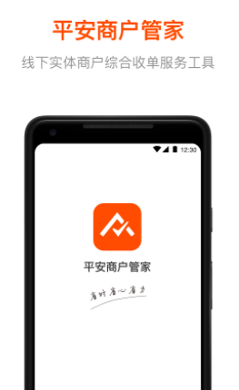 平安商户管家app