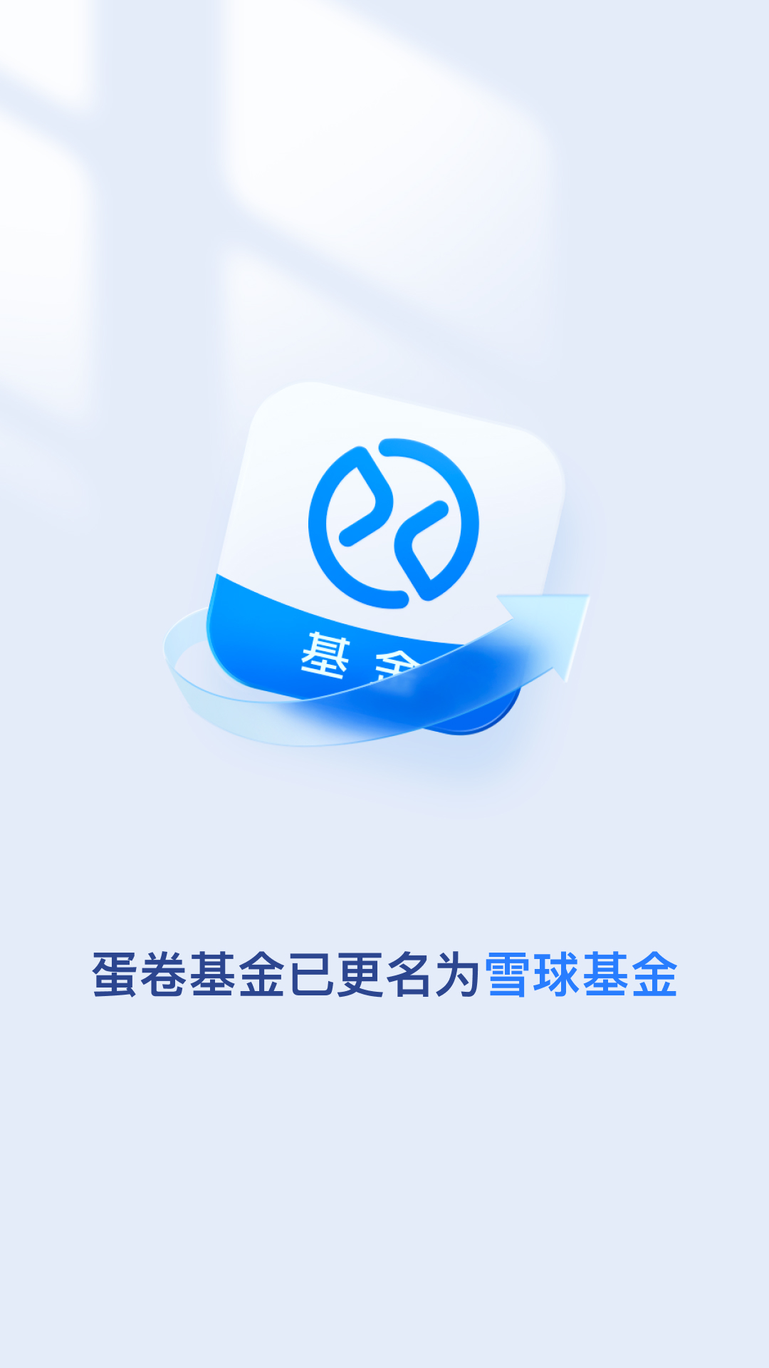 雪球基金官方Appapp最新官方版下载_雪球基金官方App安卓2025最新版本