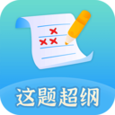 这题超纲最新版本下载_