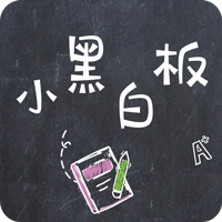 小黑白板免费版下载_小