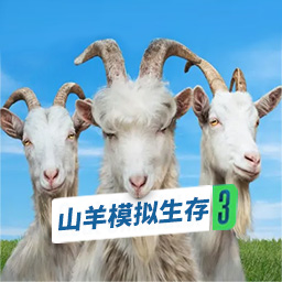 山羊模拟生存正版手机版_山羊模拟生存官方手机端下载