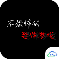 不恐怖的恐怖游戏免费版下载_不恐怖的恐怖游戏2025最新版下载