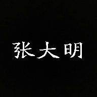 张大明最新版本_张大明纯净版下载