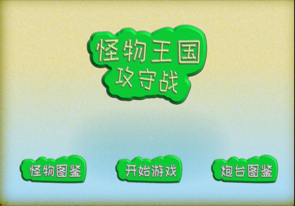 怪物王国攻守战免费版_怪物王国攻守战app最新官方版