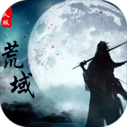荒域外传手机端下载_荒域外传软件下载