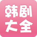 韩剧大全最新官网下载_