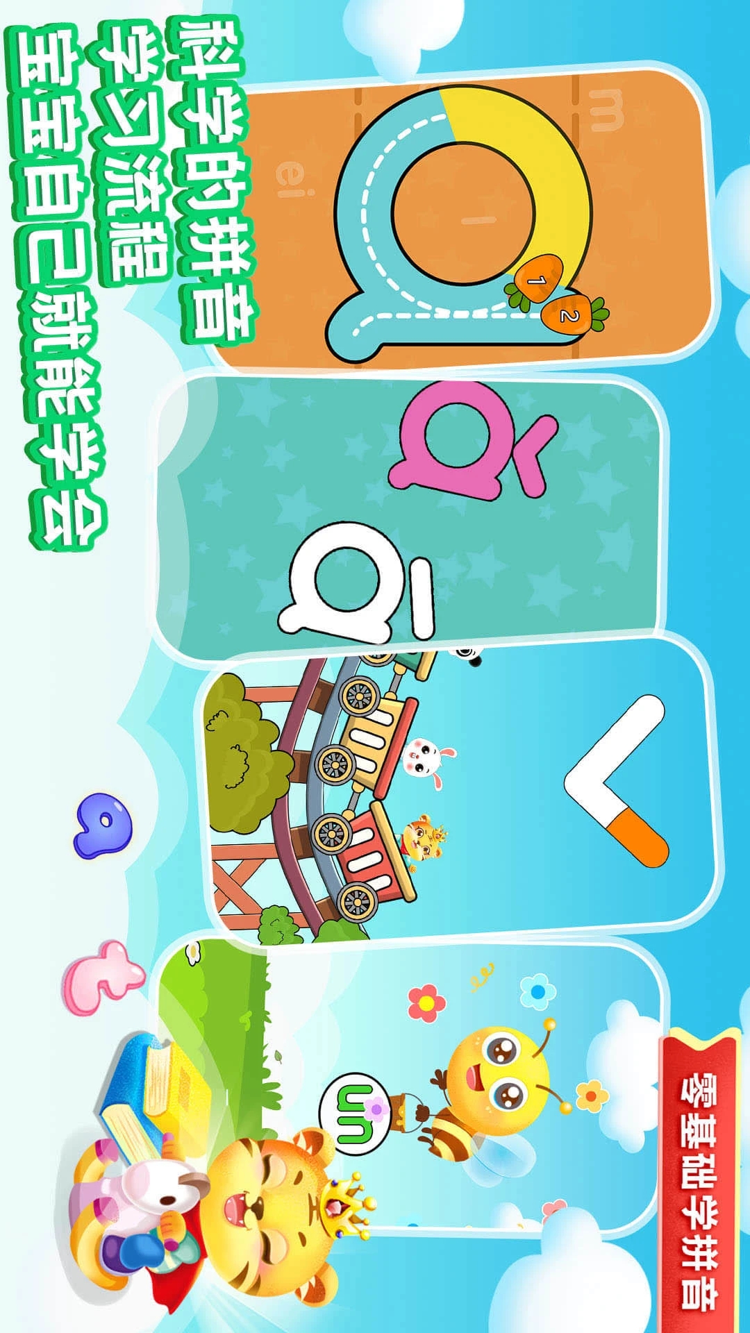 儿童学拼音下载免费2025新版_儿童学拼音纯净版下载
