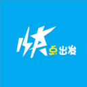快点出发安卓App_快点出