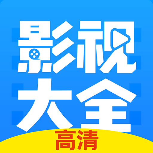 高清影视大全纯净版官方
