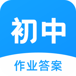 初中作业答案搜题神器新