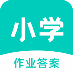 小学作业答案软件最新版