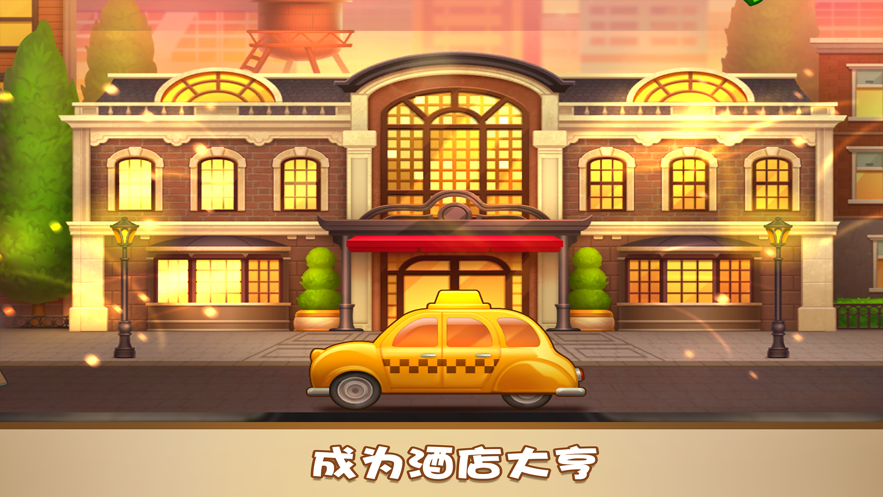 家族旅店游戏手游APP_家族旅店游戏免费版游戏下载安装
