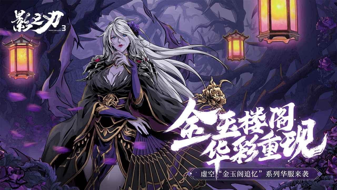 影之刃3手机版_影之刃3App下载安装手机版