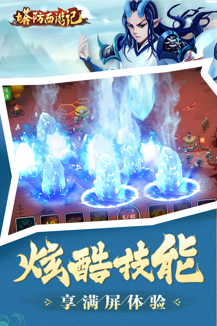 塔防西游记手游App下载安装手机版_塔防西游记手游单机版下载