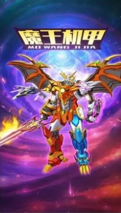 魔王机甲