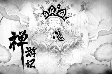 禅游记
