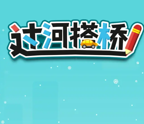 过河搭桥手游