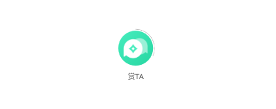赏Ta
