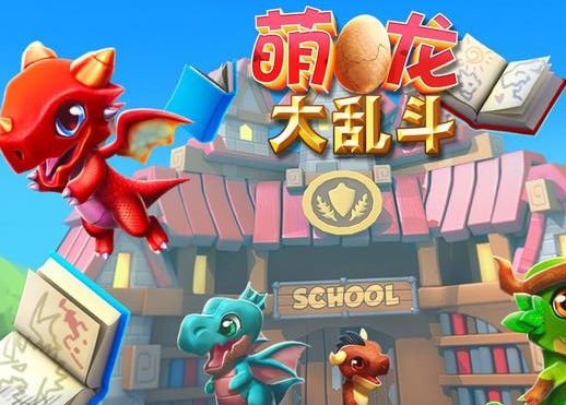 萌龙大乱斗九游版下载最新版