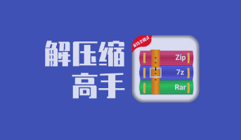 解压缩高手app