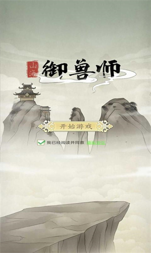 山海御兽师