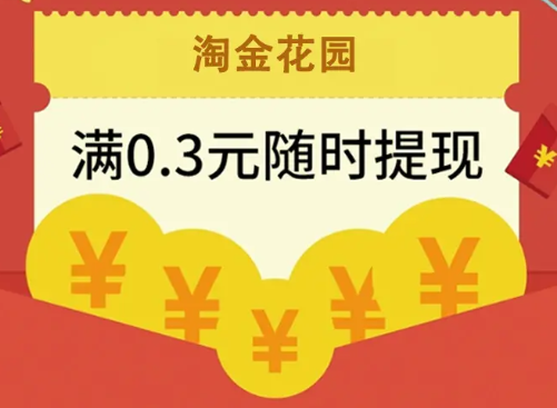 淘金花园红包版