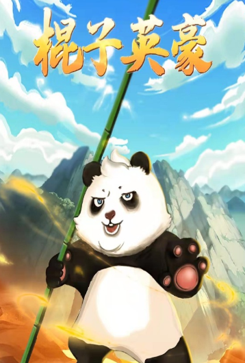 棍子英豪