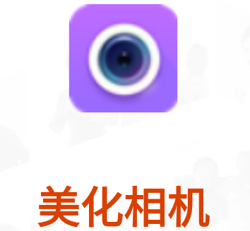 美化相机app
