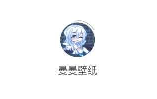 曼曼壁纸app