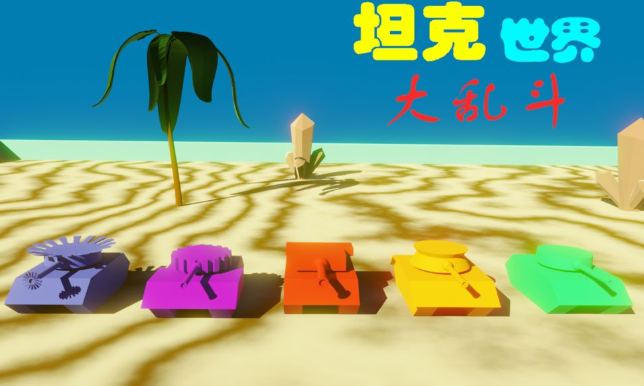 坦克世界大乱斗