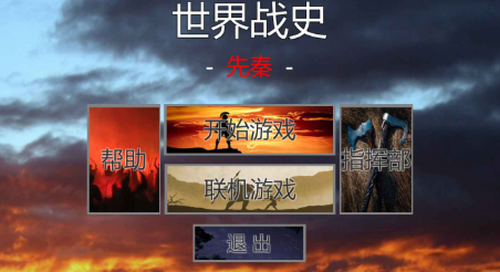 世界战史先秦