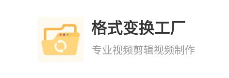 格式变换工厂