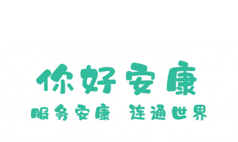 你好安康app
