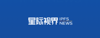 星际视界IPFSNEWS