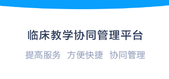 临床教学管理app