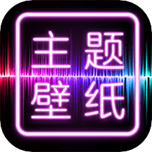 主题壁纸大全官方版下载