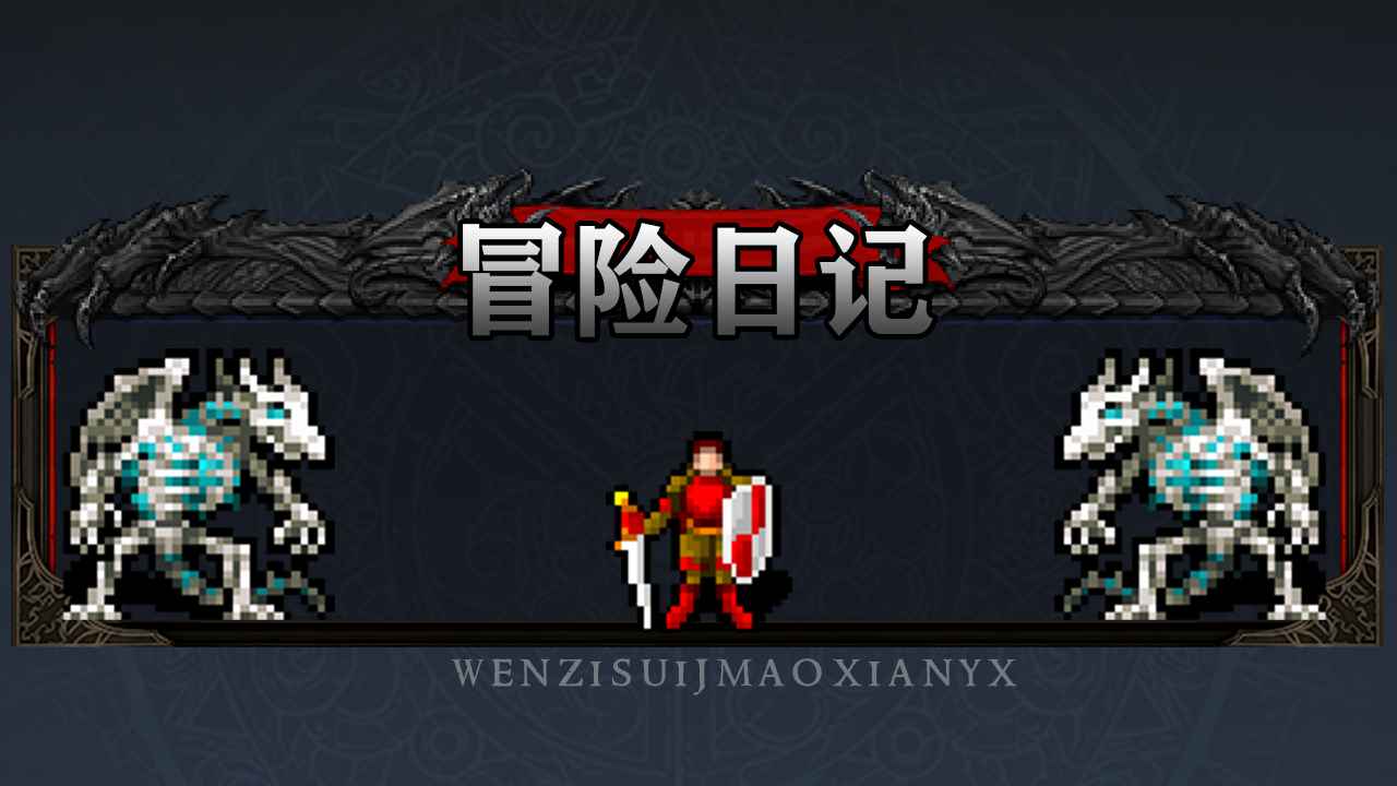 冒险日记APP下载安装_冒险日记手机版