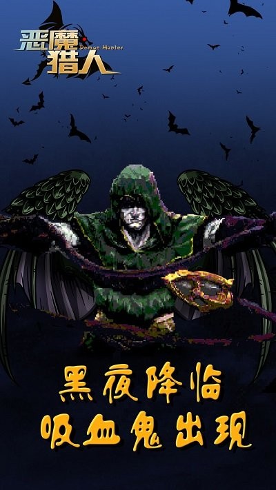 恶魔猎人幸存者最新版本下载_恶魔猎人幸存者手机版