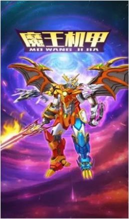 魔王机甲官方正版免费_魔王机甲app最新官方版下载
