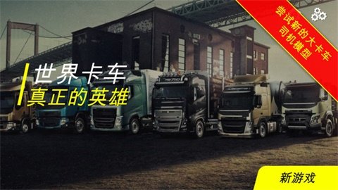 世界卡车真正的英雄app最新官方版下载_世界卡车真正的英雄安卓App下载
