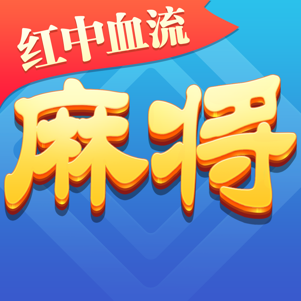 四川麻将游戏app官方正版_四川麻将游戏最新版本下载安装