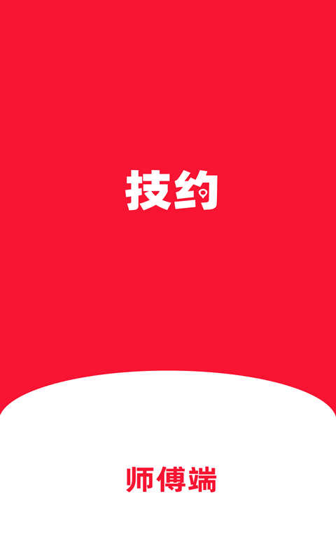 技约师傅端免费版软件下载安装_技约师傅端官方版