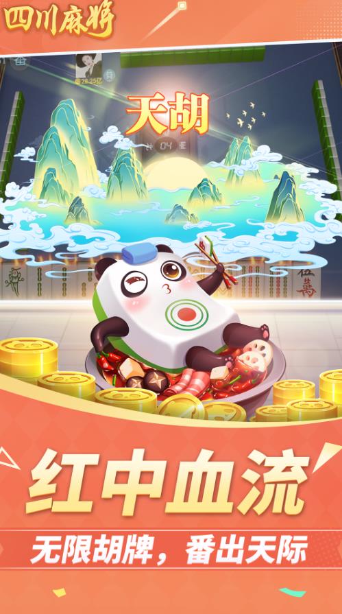 四川麻将游戏app官方正版_四川麻将游戏最新版本下载安装