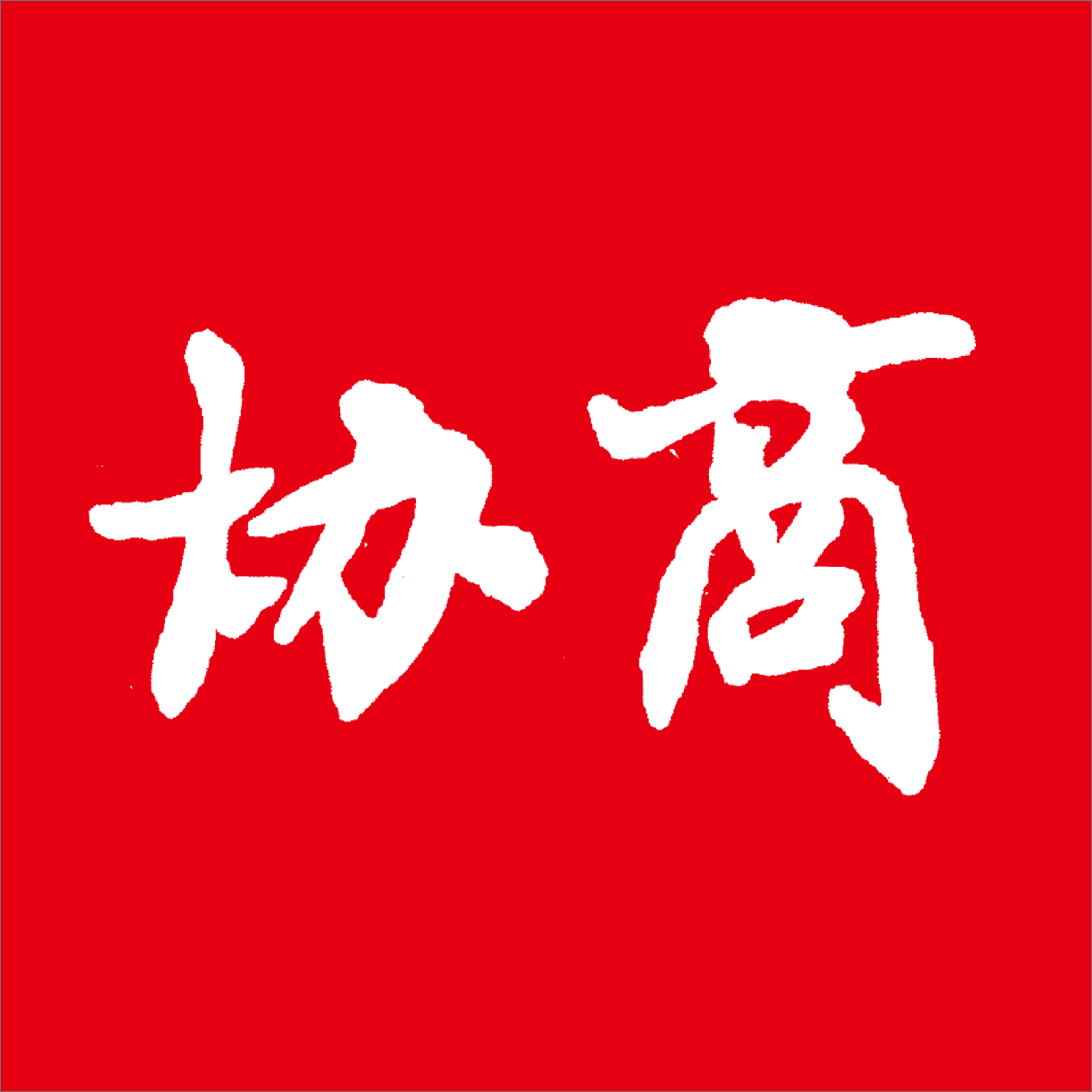 协商手机客户端_协商免