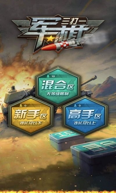 军旗三打一官方免费下载_军旗三打一纯净版下载
