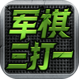 军旗三打一官方免费下载_军旗三打一纯净版下载