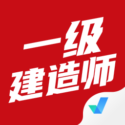一级建造师考试聚题库下