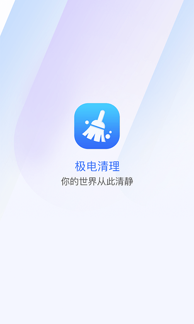 极电清理免费版app下载_极电清理安卓版