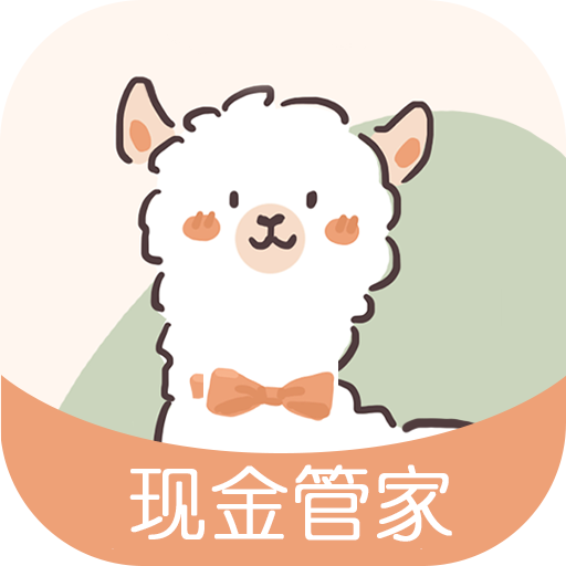 现金管家2025新版_现金